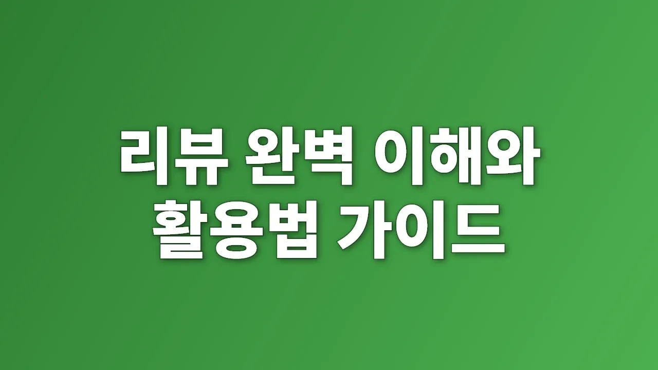 리뷰 완벽 이해와 활용법 가이드